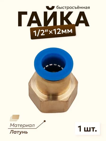 Фитинг быстросъемный 1/2 12мм (мама), латунный