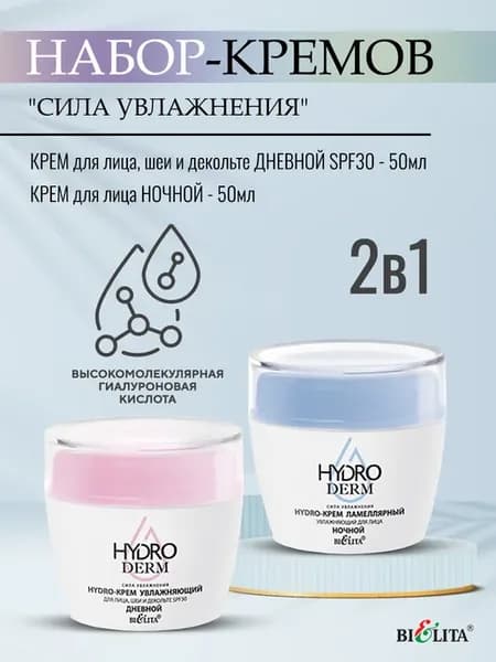 Набор для лица 2 в 1 HydroDERM