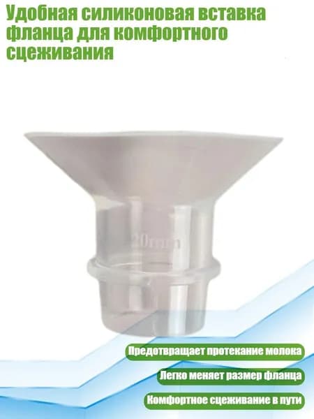 Удобная силиконовая вставка фланца для комфортного сцеживания, 20MM