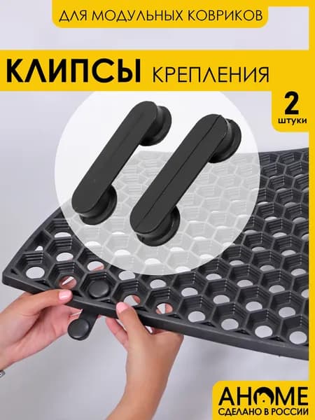 Соединители клипсы для модульных ковриков AHOME 2шт.
