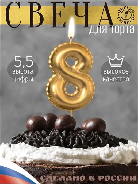 Свечи для торта цифра 8, 6 см, 1 шт