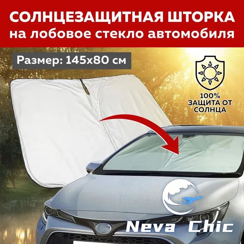 Шторка солнцезащитная 145 см х 80 см, затемнение: 99%