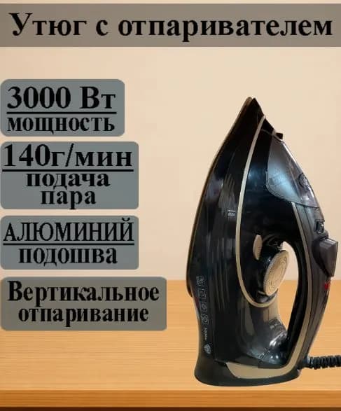 Утюг электрический 3000 Вт, антикапля, антинакипь, автоотключение, софт тач, BY