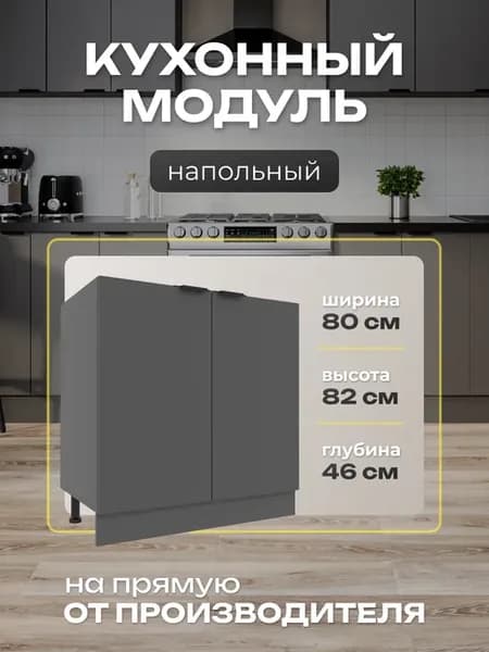 Шкаф напольный кухонный 80см