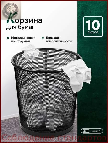 Корзина для бумаг, 10 л, 1 шт