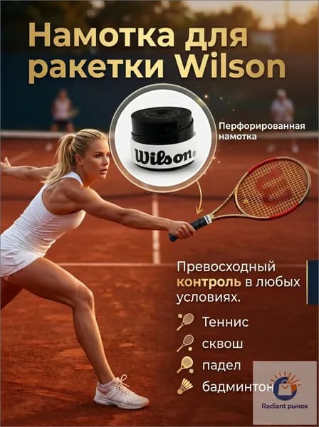 Wilson Намотка