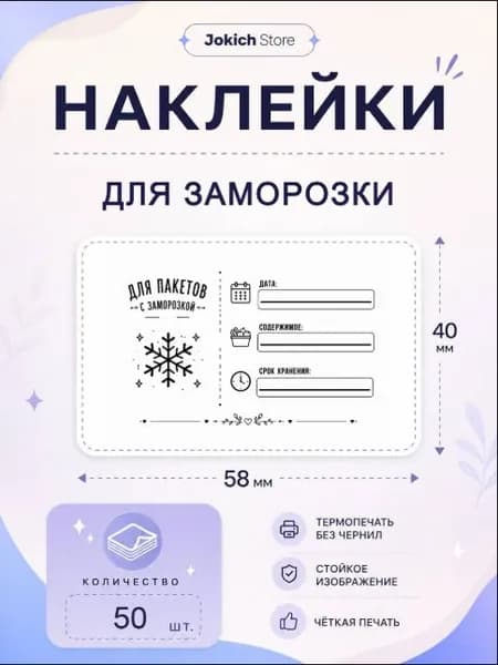 Наклейки Для Заморозки. 50 штук, 58*40 мм. Наклейки для домашних продуктов, рассады и быта. Маркировка продуктов при заморозке.