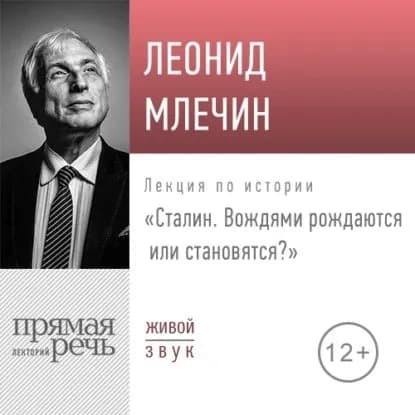 Лекция Сталин. Вождями рождаются или становятся | Млечин Леонид Михайлович | Электронная аудиокнига