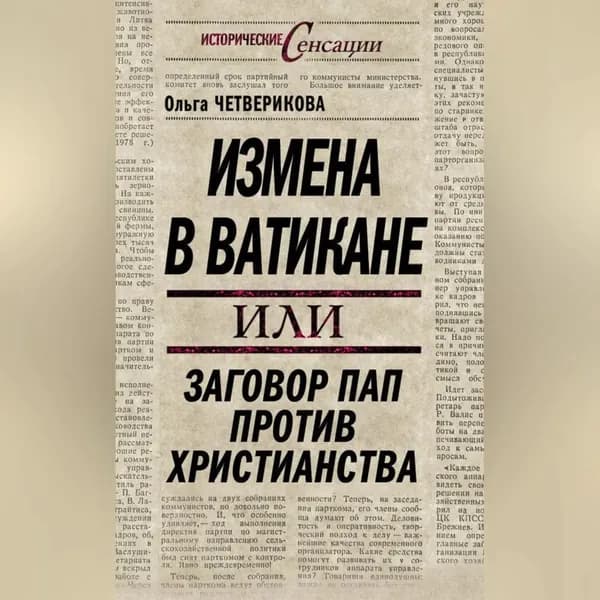 Измена в Ватикане, или Заговор пап против христианства | Четверикова Ольга Николаевна | Электронная аудиокнига