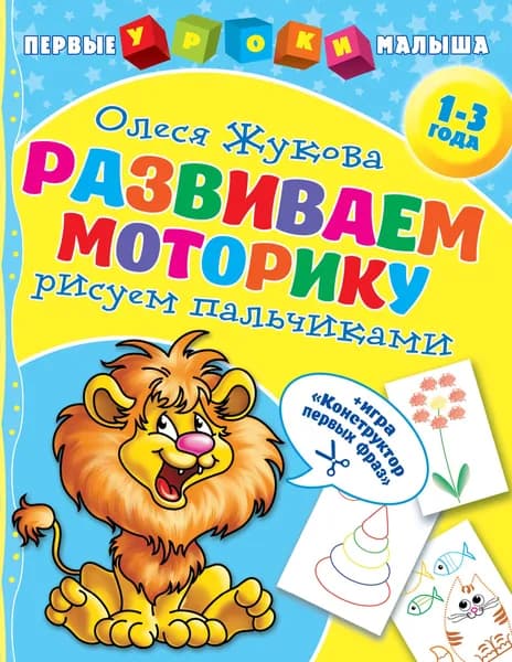 Развиваем моторику: рисуем пальчиками | Жукова Олеся Станиславовна
