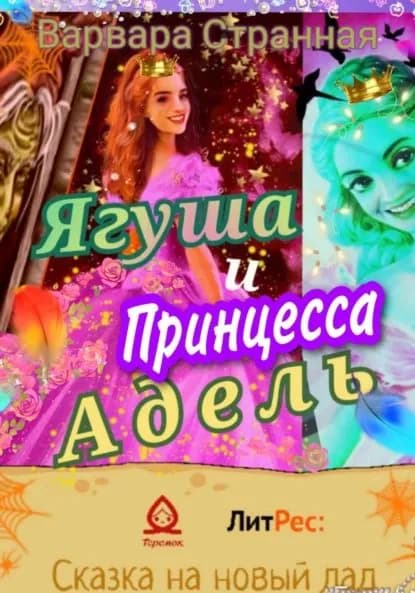 Ягуша и принцесса Адель | Странная Варвара | Электронная книга