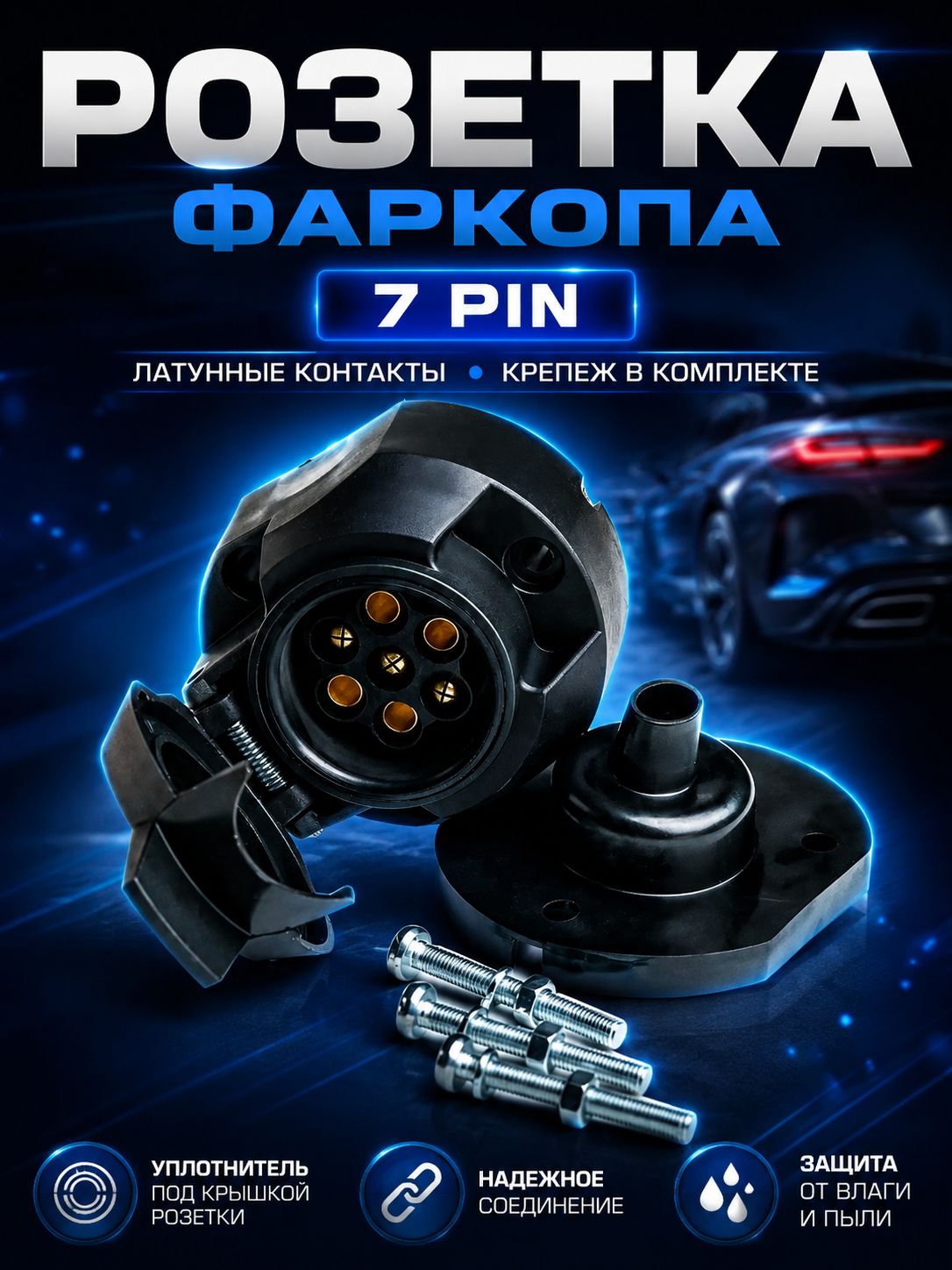 Розетка для фаркопа / розетка для прицепа легкового 7 pin с метизами