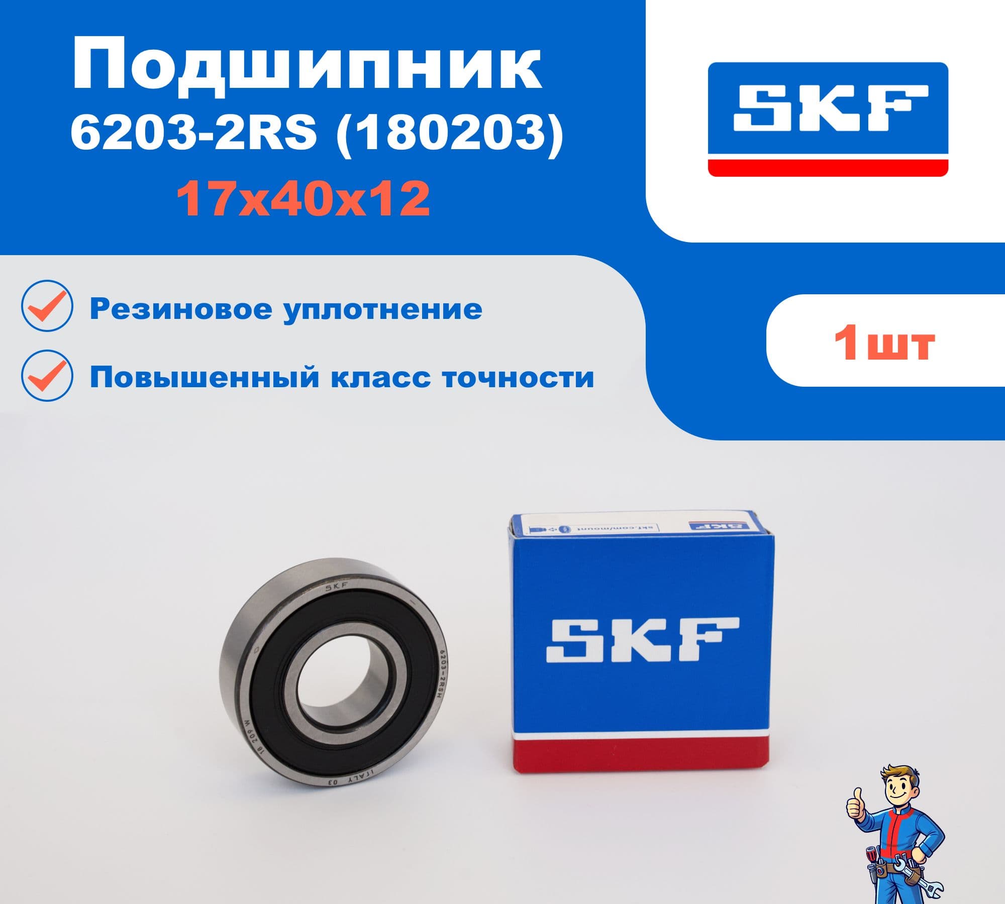 Подшипник SKF 6203-2RS / 180203 размер 17*40*12