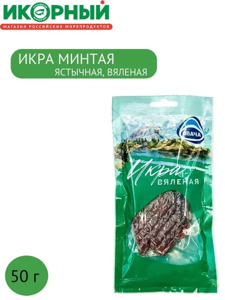 Икра минтая вяленая, ястычная, 50 г