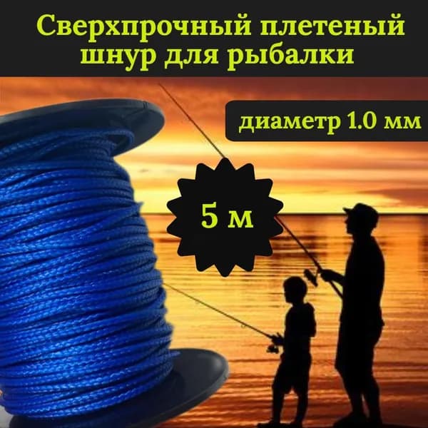 Плетеный шнур для рыбалки DYNEEMA, сверхпрочный, синий 1.0 мм 90 кг на разрыв/Narwhal длина 5 метров