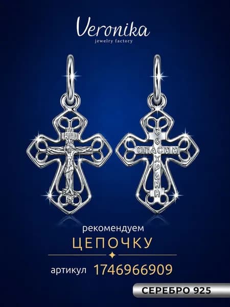 Крестик нательный серебро 925 родированное с Распятием Veronika jewelry factory