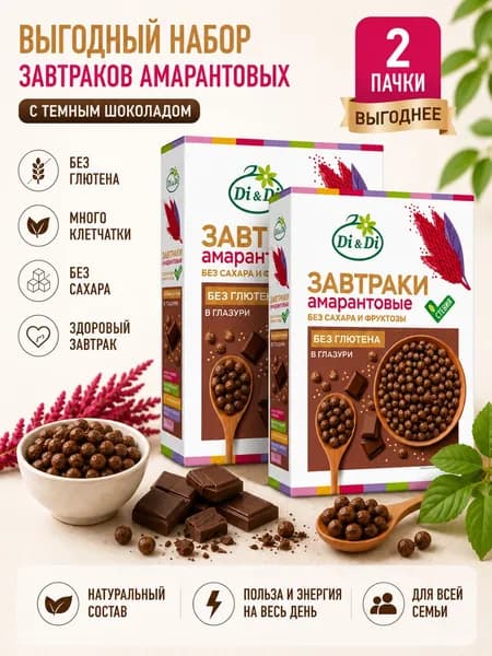 Завтраки амарантовые с темным шоколадом 2х250г Ди энд Ди