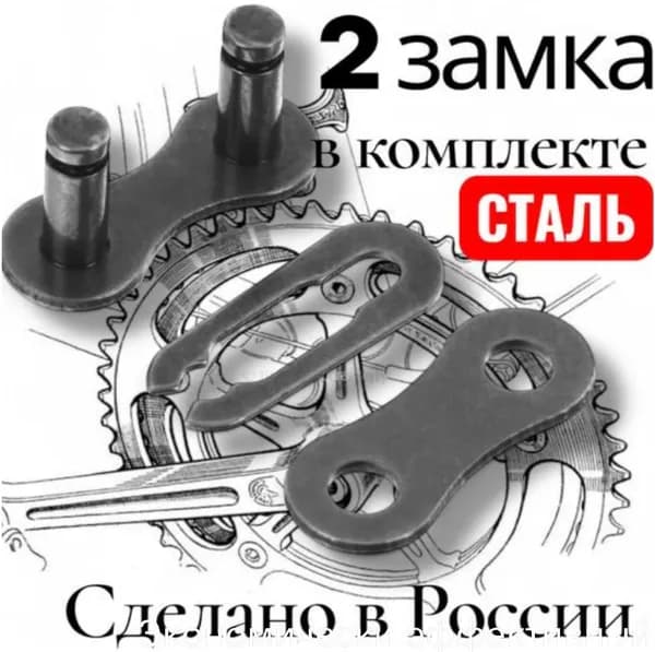 Замок цепи для 1 скоростных цепей, комплект 2 шт