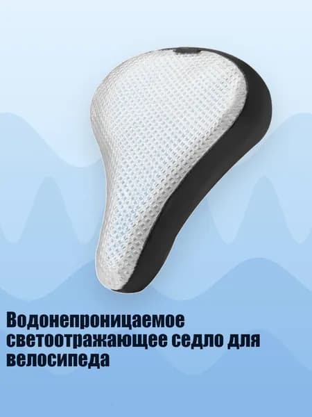 Водонепроницаемое светоотражающее седло для велосипеда