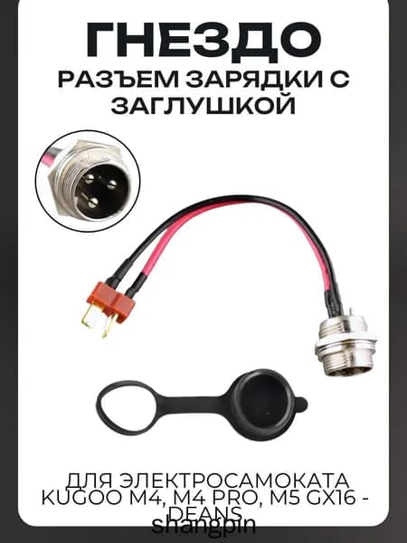Гнездо зарядки с заглушкой для электросамоката Kugoo M4, M4 Pro, M5 (GX16 - Deans)