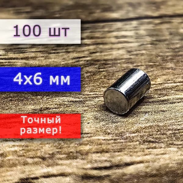 Неодимовый магнит универсальный мощный для крепления (магнитный пруток/цилиндр) 4х6 мм (100 шт)