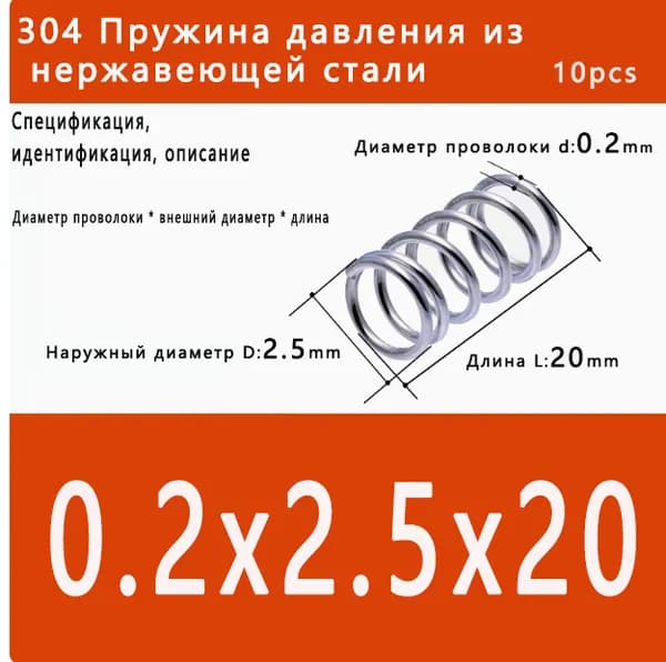 Пружины сжатия- 0.2*2.5*20mm(Диаметр проволоки*ширина*длина)304 из нержавеющей стали-В упаковке 10 штук