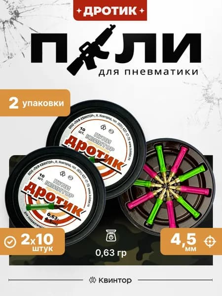 Пули для пневматики 4,5 мм Квинтор Дротик, 2 уп по 10 шт, пульки с металлическим латунным наконечником для мягких мишеней для пневматического оружия, спорт, хобби