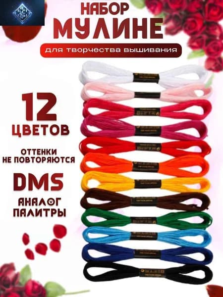 Мулине нитки для шитья, вышивания ,плетения набор 12 цветов