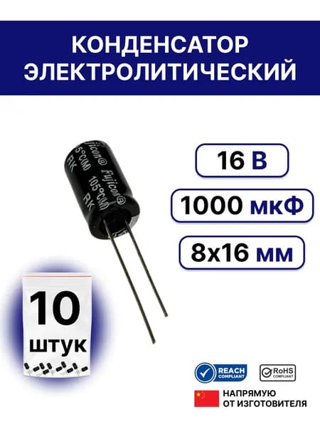 10 шт. Конденсатор электролитический 1000мкФ 16В 20% 8x16 (1000 uF 16V)