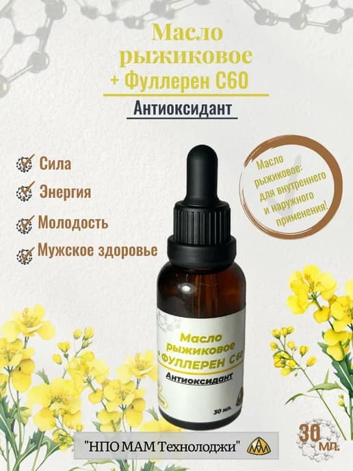 Фуллерен С60+Рыжиковое масло
