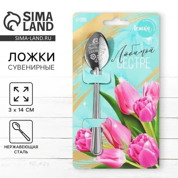 Ложка подарочная на открытке "Любимой сестре", 3 х 14 см