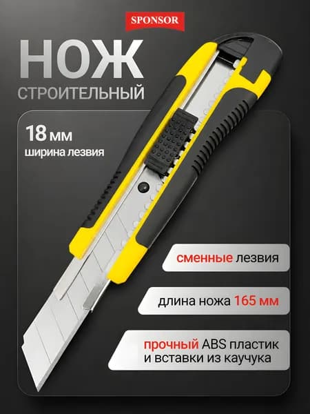 Нож канцелярский строительный усиленный, лезвие 18мм