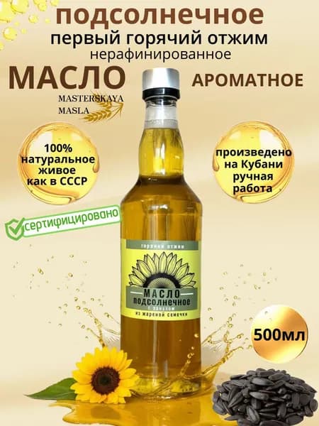 Масло подсолнечное ароматное из жареной семечки 500мл