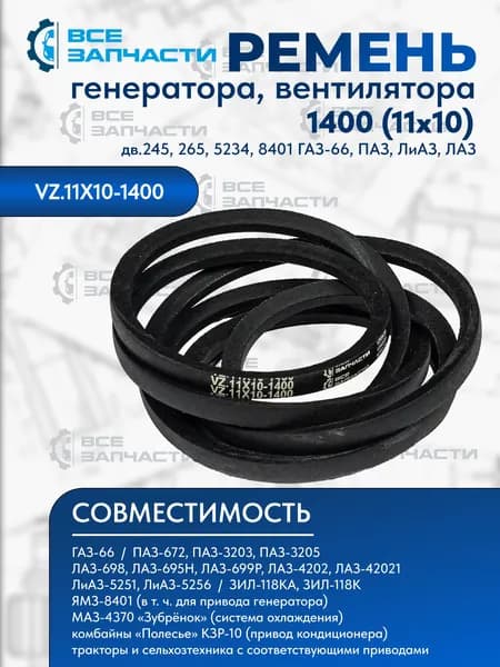 Ремень 1400 (11х10) генератора/вентилятора для а/м Газ 66 / Паз / Лиаз / Лаз дв.245, 265, 5234, 8401 "ВСЕЗАПЧАСТИ" (VZ.11X10-1400)