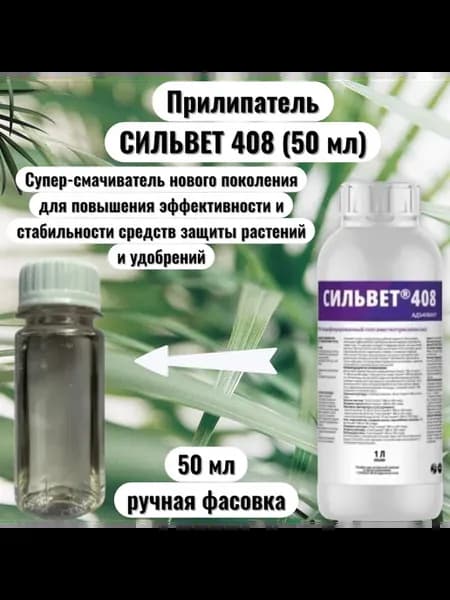 Прилипатель Сильвет 408, смачиватель, адьювант 50мл(фасовка)