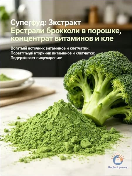 Суперфуд: Экстракт брокколи в порошке, концентрат витаминов и клетчатки