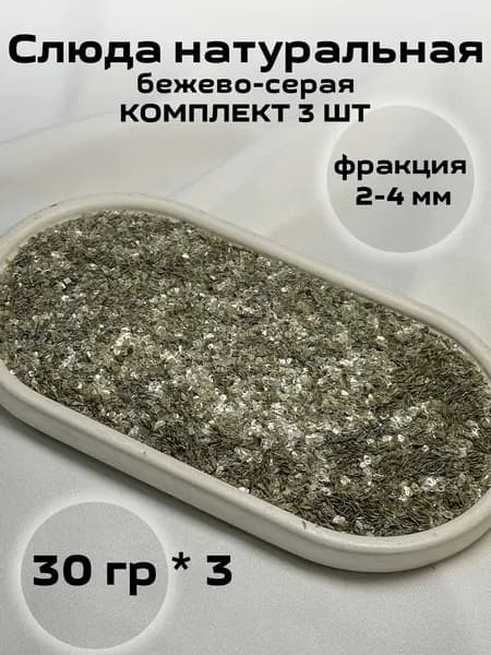 Слюда цвет темно-коричневый № 4 (3шт по 30 грамм) натуральная декоративная добавка для жидких обоев и рукоделия