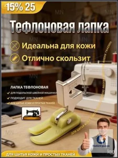 Прижимная лапка из фторопласта для швейных машин Singer, для шитья эластичных тканей