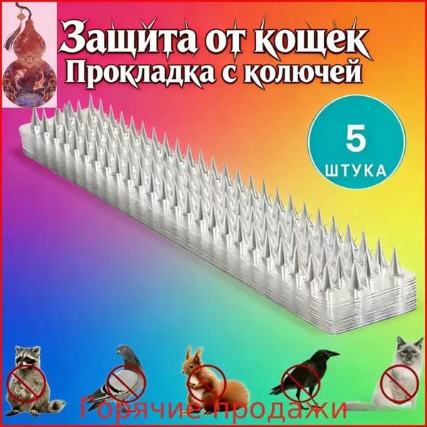 Пластиковая колючая прокладка от кошек 5 шт, защита от птиц и мелких животных для сада и плодового , колючки от дивана и балкона