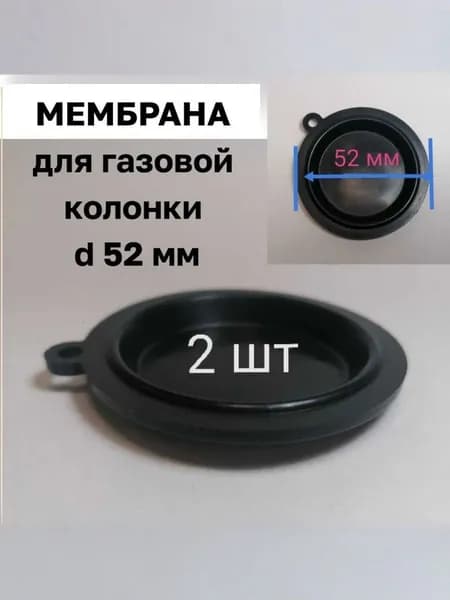 Мембрана для газовой колонки 52мм, 2шт