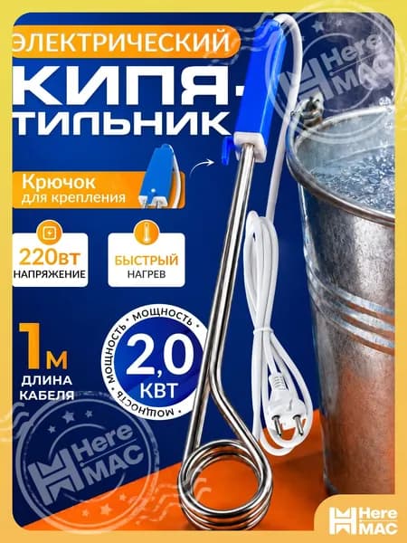 Кипятильник 2000 вт. Кипятильник электрический погружной 2,0 квт для ведра