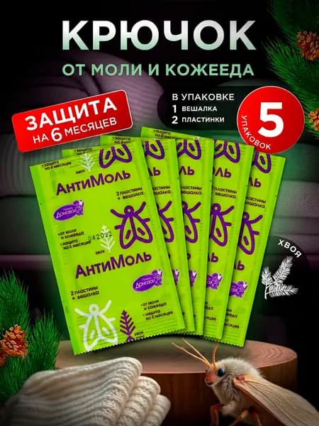 Домовой Прошка Средство от моли в шкаф для одежды, пластины с подвеской, набор 5шт