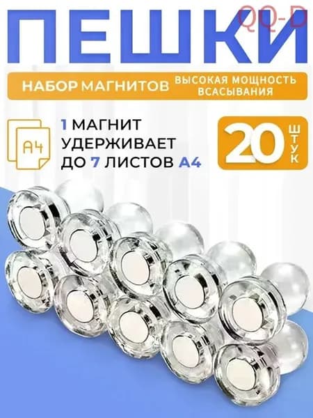 Магниты на холодильник канцелярские, Магнитные держатели прозрачные для доски Пешка, 20 штук