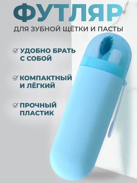 Футляр для зубной щётки и пасты