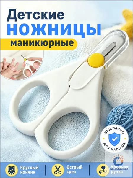 Ножницы для новорожденных медицинская сталь с защитным колпачком