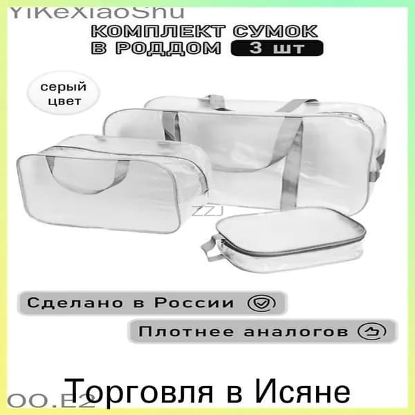Сумка в роддом 3 шт, прозрачная матовая большая средняя и маленькая, набор сумок для мамы и малыша, прочные