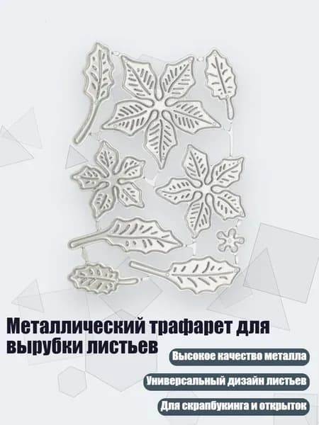 Металлический трафарет для вырубки листьев