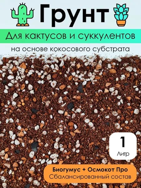 Грунт для кактусов и суккулентов Крот Крут 1 литр