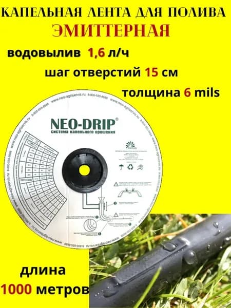 Капельная лента эмиттерная 6Mils 15см 1 6л час 1000м
