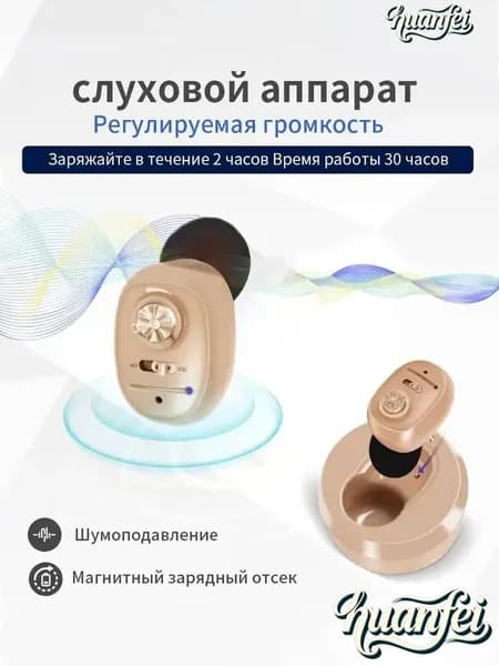 Цифровой слуховой аппарат внутриушной с зарядным устройством для пожилых людей и взрослых